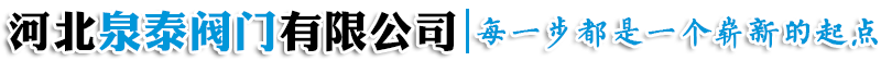 河北泉(quán)泰閥門有限公司